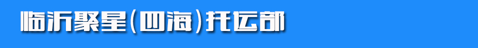 临沂金华伟(原金方)物流